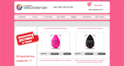 Desktop Screenshot of beautyblender.com.ua